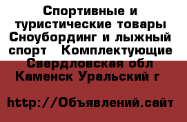 Спортивные и туристические товары Сноубординг и лыжный спорт - Комплектующие. Свердловская обл.,Каменск-Уральский г.